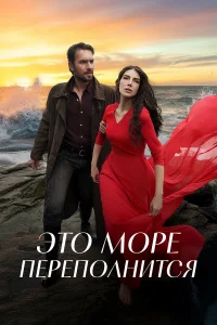 Это море переполнится онлайн